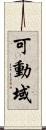 可動域 Scroll