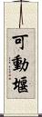 可動堰 Scroll