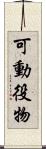 可動役物 Scroll