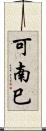 可南巳 Scroll