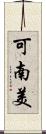 可南美 Scroll