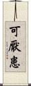 可厭患 Scroll