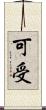 可受 Scroll