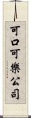 可口可樂公司 Scroll