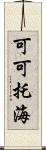 可可托海 Scroll