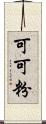 可可粉 Scroll
