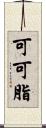 可可脂 Scroll
