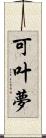 可叶夢 Scroll
