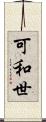 可和世 Scroll