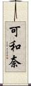 可和奈 Scroll