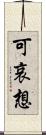 可哀想 Scroll