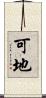 可地 Scroll