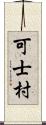 可士村 Scroll