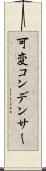 可変コンデンサー Scroll