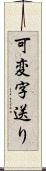 可変字送り Scroll