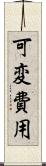 可変費用 Scroll