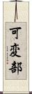 可変部 Scroll