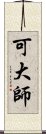 可大師 Scroll