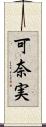 可奈実 Scroll