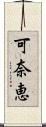 可奈恵 Scroll