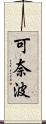 可奈波 Scroll