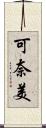 可奈美 Scroll