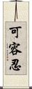 可容忍 Scroll