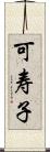 可寿子 Scroll