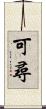 可尋 Scroll