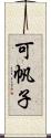 可帆子 Scroll