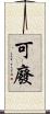 可廢 Scroll