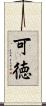 可徳 Scroll