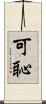 可恥 Scroll