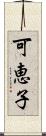 可恵子 Scroll