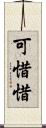 可惜;惜 Scroll