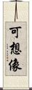 可想像 Scroll