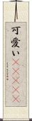 可愛い(ateji) Scroll