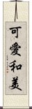 可愛和美 Scroll