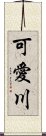 可愛川 Scroll