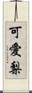 可愛梨 Scroll