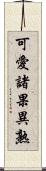 可愛諸果異熟 Scroll
