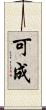 可成 Scroll