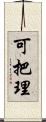 可把理 Scroll