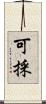 可採 Scroll