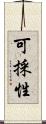 可採性 Scroll