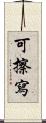 可擦寫 Scroll