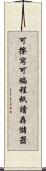 可擦寫可編程祇讀存儲器 Scroll