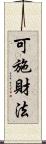 可施財法 Scroll