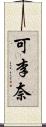 可李奈 Scroll