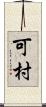 可村 Scroll